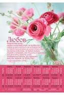 Християнський листовий календар 2022 "Любов довготерпить, любов милосердствує..." УКР